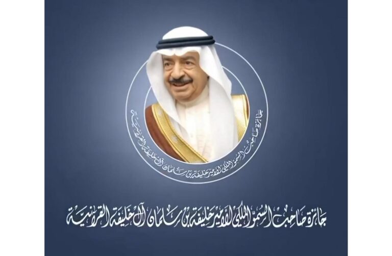 جائزة صاحب السمو الملكي الأمير خليفة بن سلمان آل خليفة القرآنية
