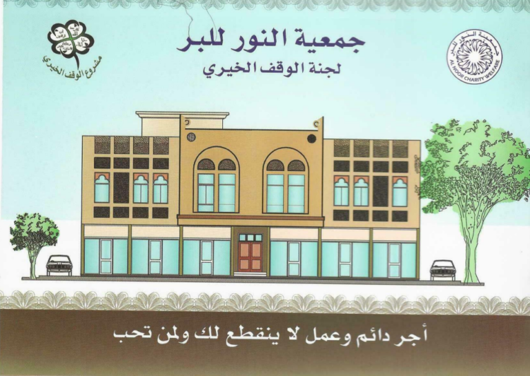 الوقف الخيري