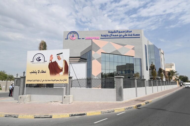 مركز سمو الشيخة حصة بنت علي ال خليفة لرعاية كبار المواطنات