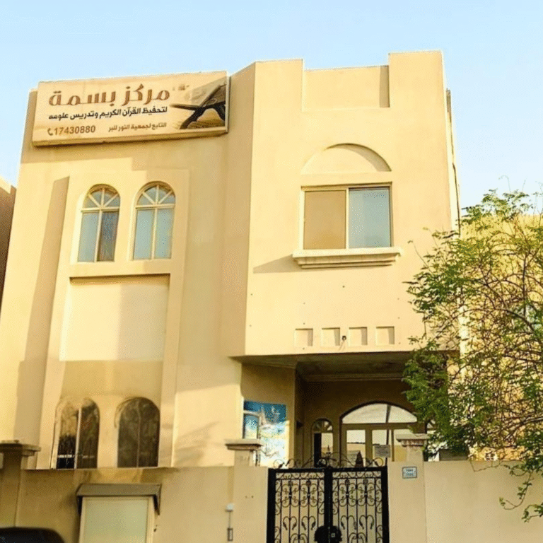 مركز بسمة لتحفيظ القرآن الكريم