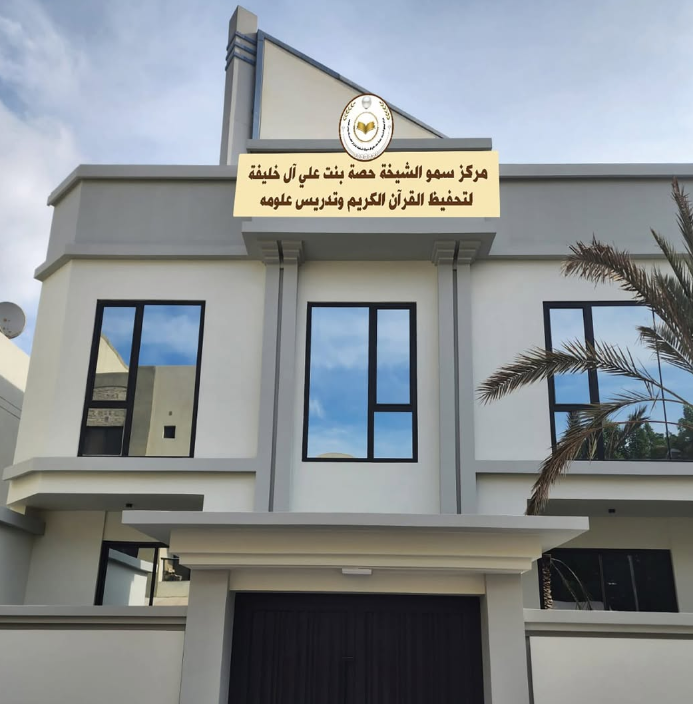افتتاح مركز سمو الشيخة حصة بنت علي بن حمد آل خليفة لتحفيظ القرآن الكريم وتدريس علومه