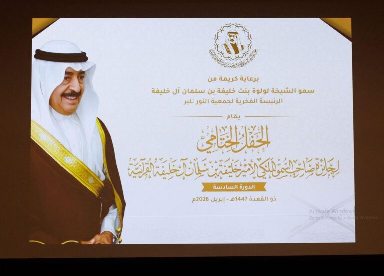 اختتام الدورة السادسة لجائزة صاحب السمو الملكي الأمير خليفة بن سلمان آل خليفة القرآنية – فرع النساء