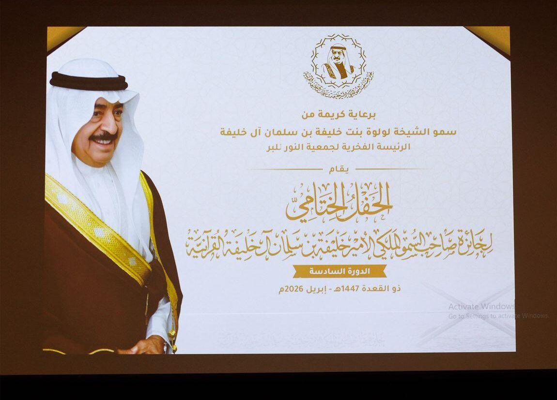 اختتام الدورة السادسة لجائزة صاحب السمو الملكي الأمير خليفة بن سلمان آل خليفة القرآنية – فرع النساء